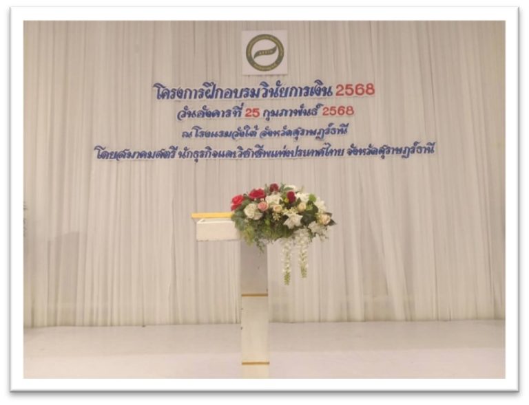 โครงการอบรมวินัยทางการเงิน