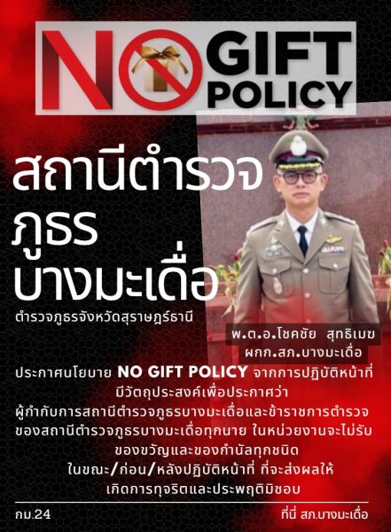 No gift polity ไทย